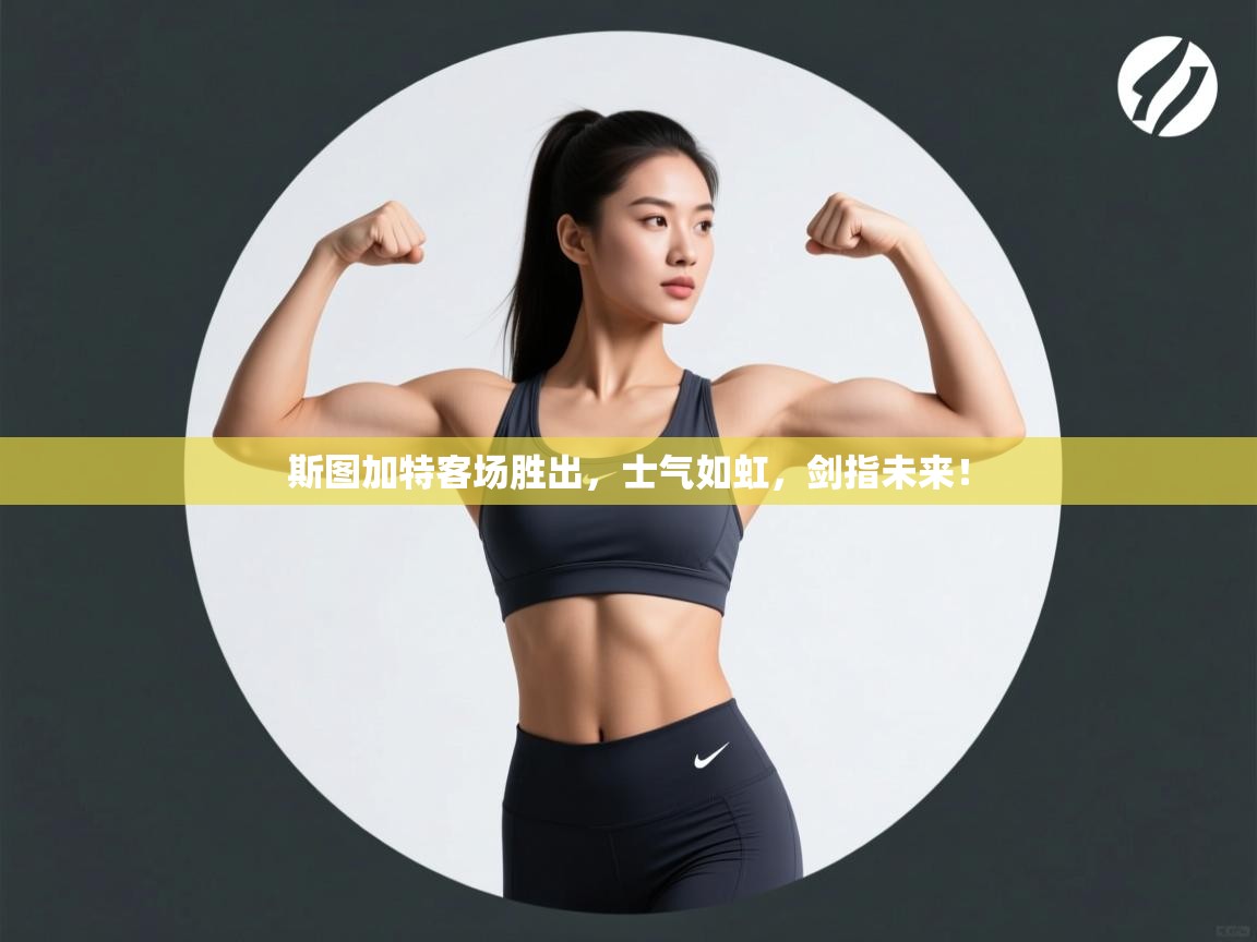 斯图加特客场胜出，士气如虹，剑指未来！  第1张