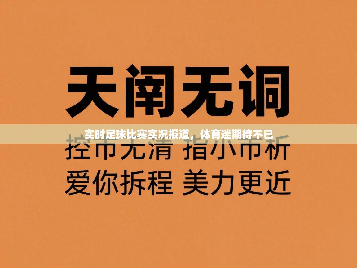 实时足球比赛实况报道，体育迷期待不已  第1张