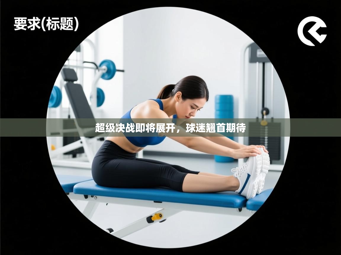 超级决战即将展开,球迷翘首期待 第2张