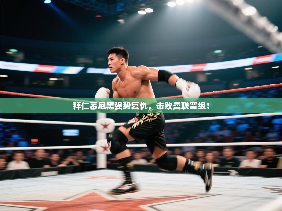 拜仁慕尼黑强势复仇,击败曼联晋级! 第1张