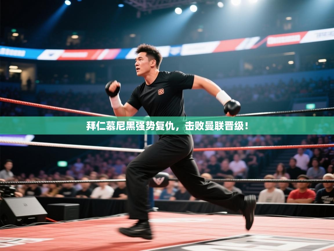 拜仁慕尼黑强势复仇,击败曼联晋级! 第2张