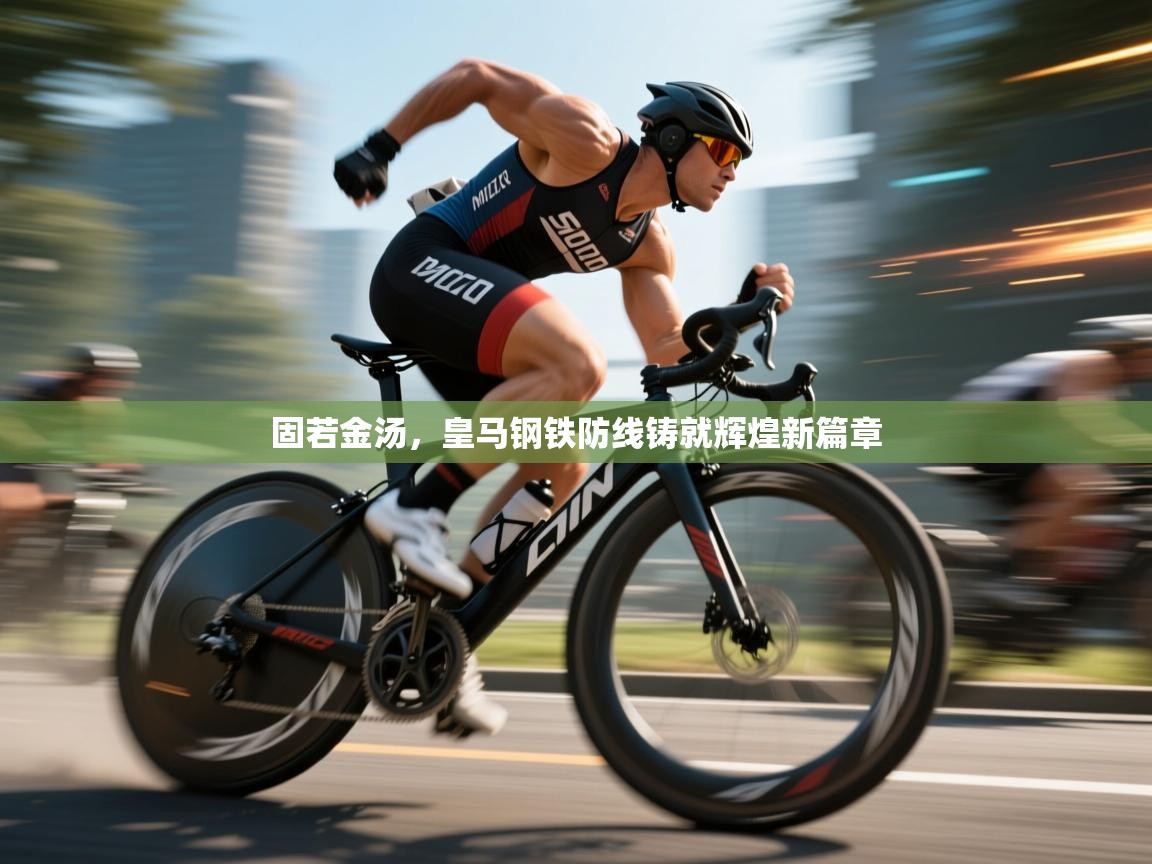 固若金汤,皇马钢铁防线铸就辉煌新篇章 第2张