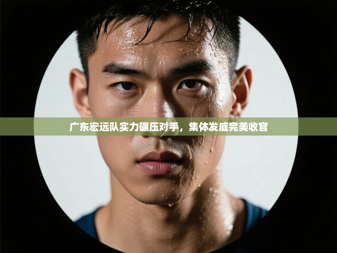 广东宏远队实力碾压对手，集体发威完美收官  第2张